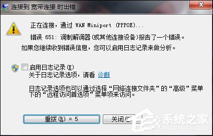 Win7宽带连接错误651解决方法