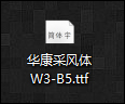 Win10系统字体怎么安装