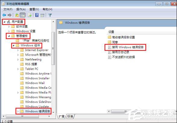 Win7关闭Windows错误报告的方法