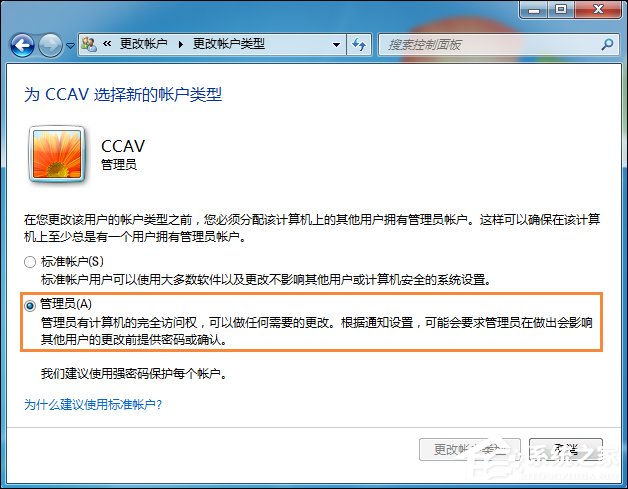 Win7标准用户设为管理员的方法