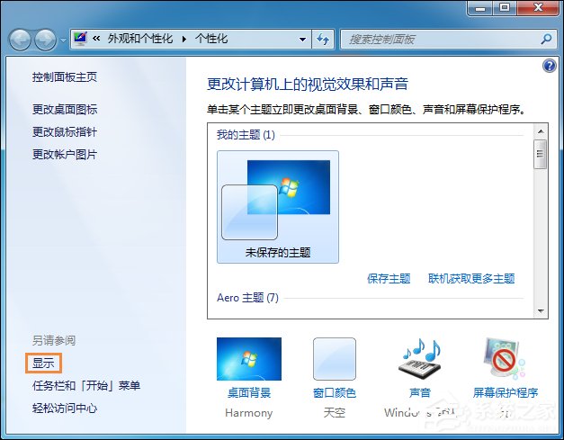 Win7系统桌面字体大小怎么设置