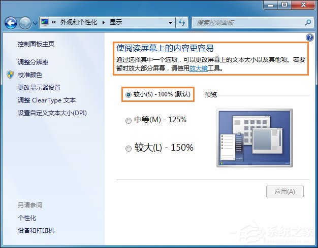 Win7系统桌面字体大小怎么设置