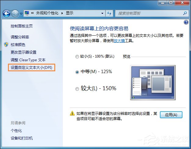 Win7系统桌面字体大小怎么设置