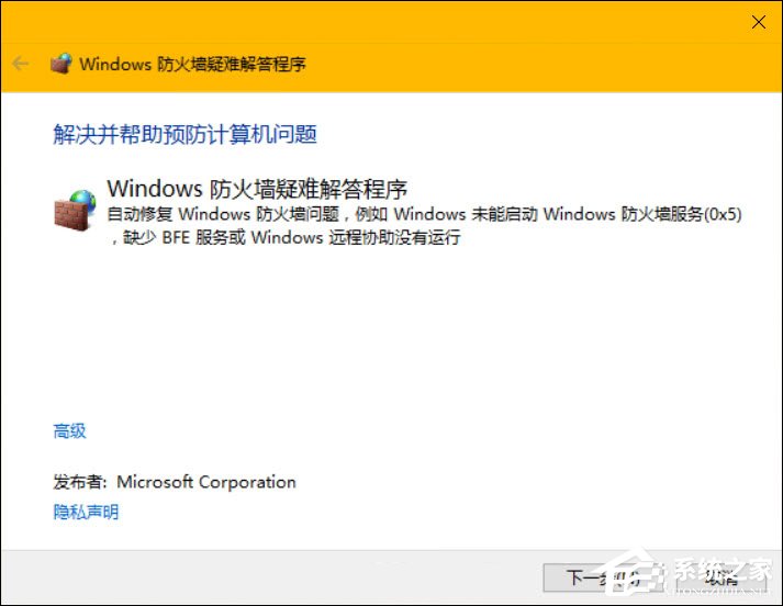 Win10系统如何修复防火墙