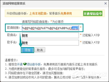 QQ空间添加网络音乐的方法 QQ空间背景音乐设置步骤