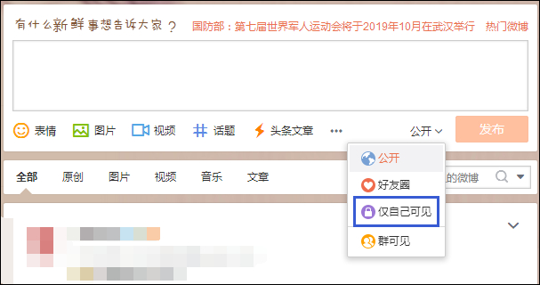 发微博对自己可见不公开怎么设置？