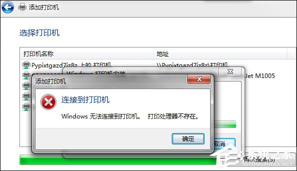 Win7提示打印处理器不存在