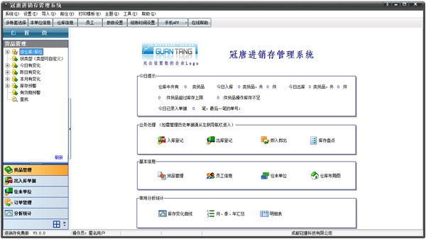 冠唐进销存软件 V3.0.0