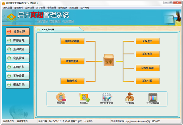 启讯商超管理系统 V3.2 试用版