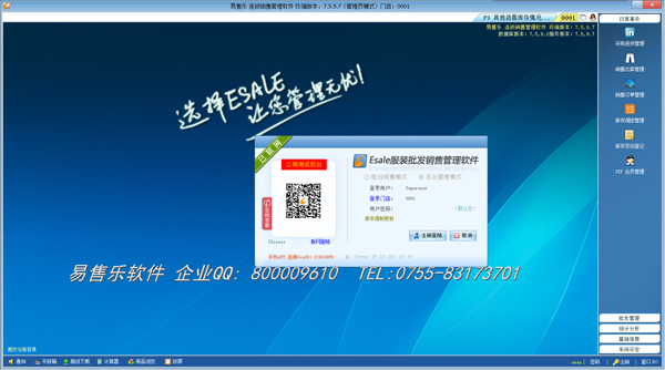 Esale连锁销售管理软件 V7.5.9.7