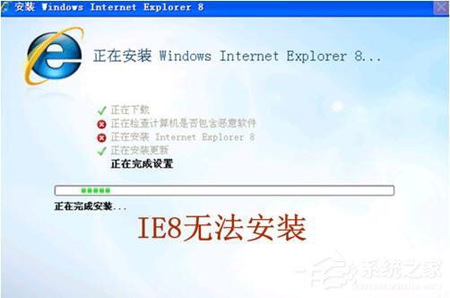 ie8安装失败怎么办？无法安装ie8的解决办法