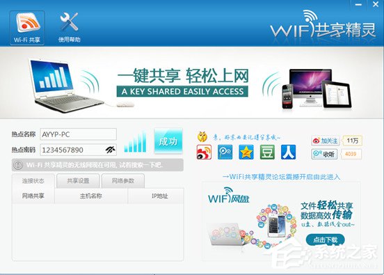 WIFI共享精灵怎么用？如何正确使用WIFI共享精灵？