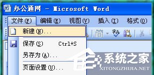 Word2003打不开怎么办？Word2003打不开的解决方法