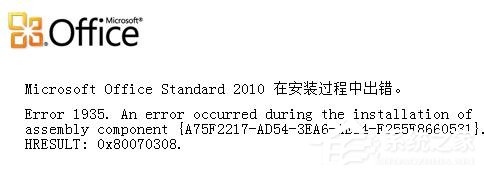 Office2010安装出错怎么解决？