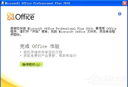 XP能装office2010吗？XP系统如何安装Office2010并激活？