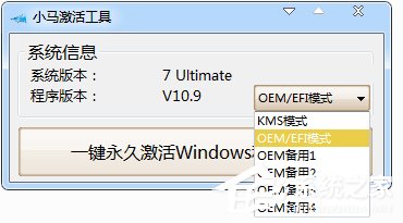 小马激活工具OEM9如何使用