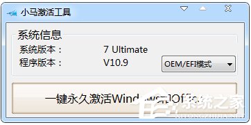 小马激活工具OEM9如何使用