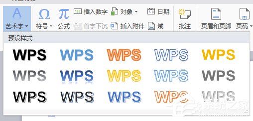 WPS文字艺术字使用方法