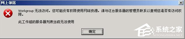 XP系统无法查看工作组计算机怎么办？