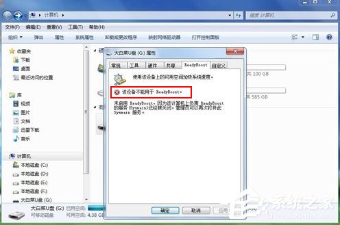 Win7系统ReadyBoost功能无法正常开启怎么办？