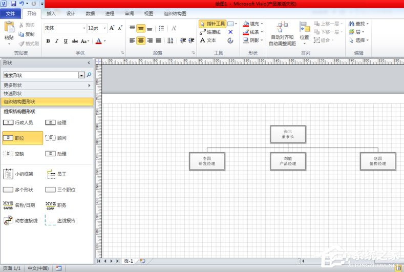 Visio 2010如何绘制组织结构图？