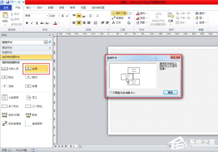 Visio 2010如何绘制组织结构图？