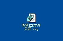 XP系统如何制作修复EXE文件关联的批处