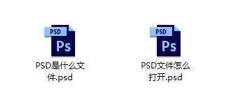 PSD是什么文件？PSD文件用什么软件打开？