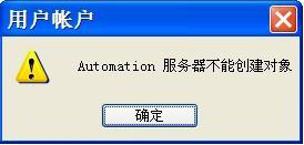 automation 服务器不能创建对象