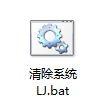 不用软件，让一键清理系统垃圾bat帮你清理电脑