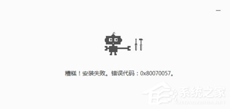 chrome浏览器安装失败并出现错误代码0x80070057怎么解决？