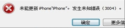 苹果iOS 9更新出现未知错误3004怎么办？