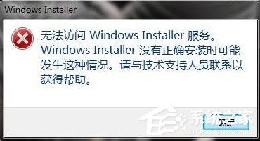 Win7系统弹出“无法访问Windows Installer服务”提示怎么办？