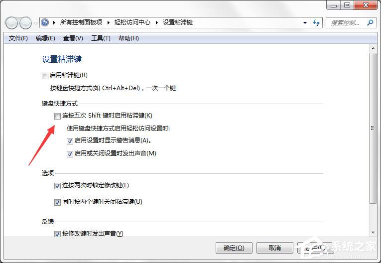 如何彻底关闭Win7系统的“粘滞键”窗口？