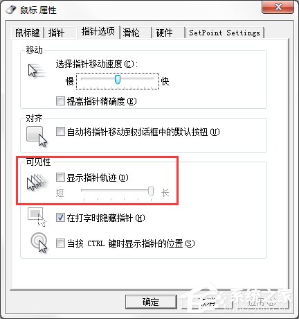 Windows7系统鼠标拖尾效果怎么设置？