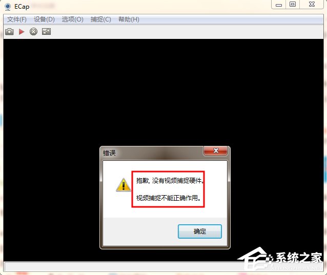 Win7电脑开视频提示“视频捕捉不能正确作用”怎么办？