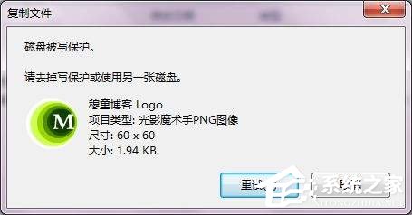 Win7系统复制文件提示磁盘被写保护怎么去掉？