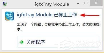 Win8系统出现“igfxTray Module已停止工作”提示怎么办？