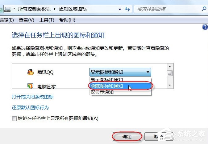 如何将电脑任务栏通知区域的QQ图标隐藏掉？