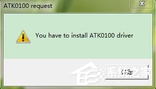 Win7系统电脑开机出现安装ATK0100对话框怎么办？