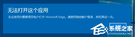 Win10系统开启应用提示无法使用内置管理员账户打开怎么办？