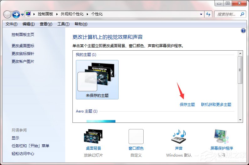 Windows7系统如何制作主题？