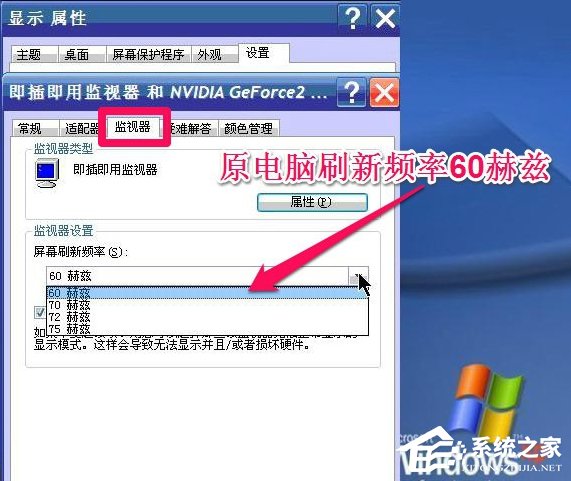 WinXP系统怎么调整屏幕刷新率？