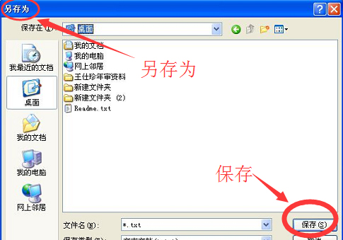 WinXP系统记事本怎么保存？