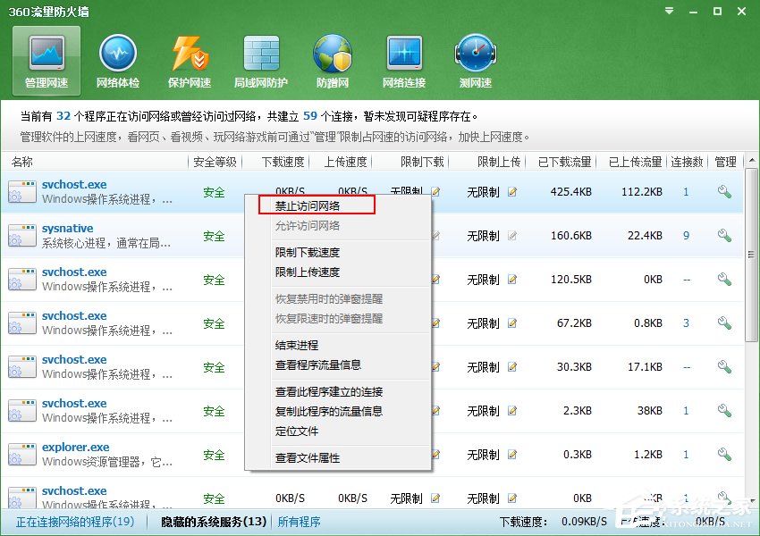 Win7系统Svchost.exe一直占用网速怎么处理？