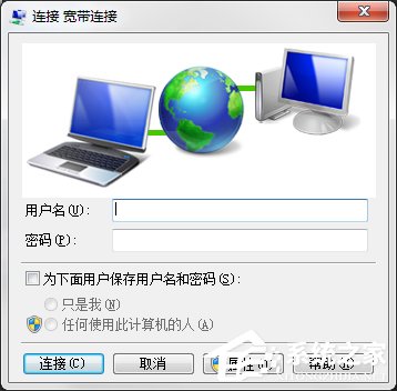 Win7电脑宽带连接不见了怎么办？宽带连接下载方法