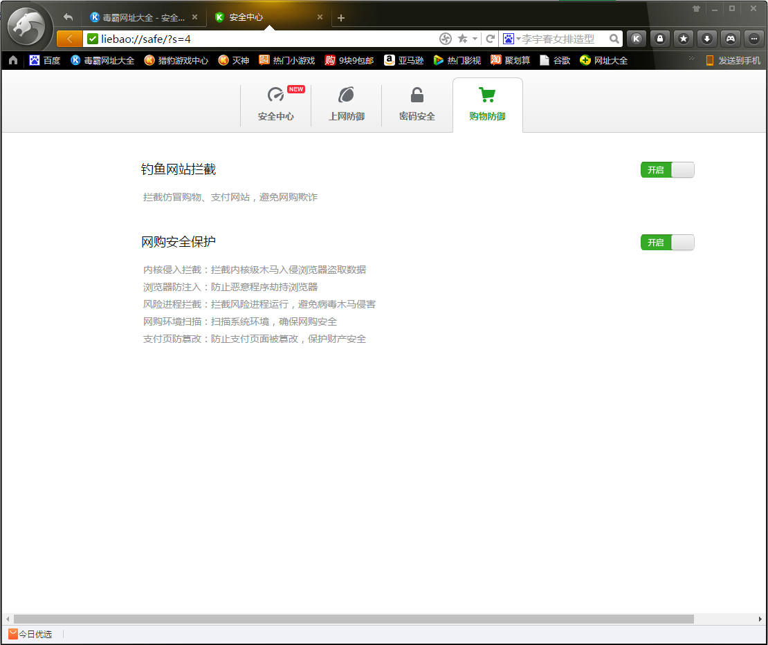 猎豹浏览器怎么开启安全防护？