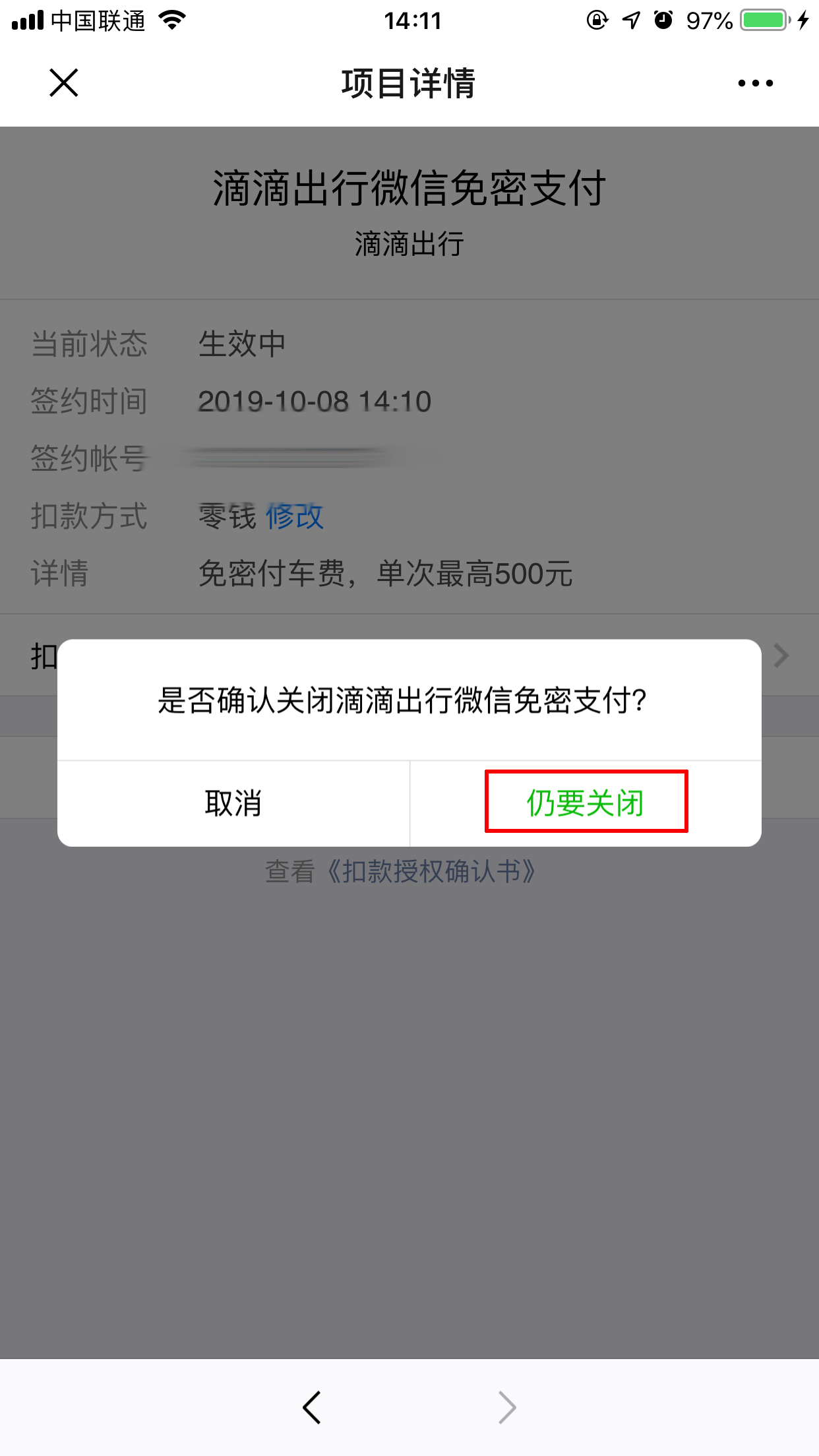 怎么关闭滴滴免密支付功能？