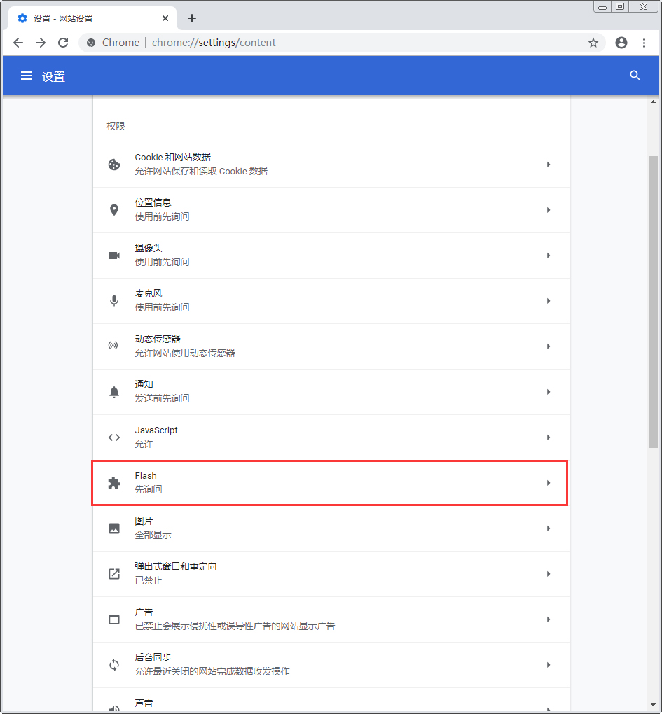 谷歌浏览器怎么禁用flash？