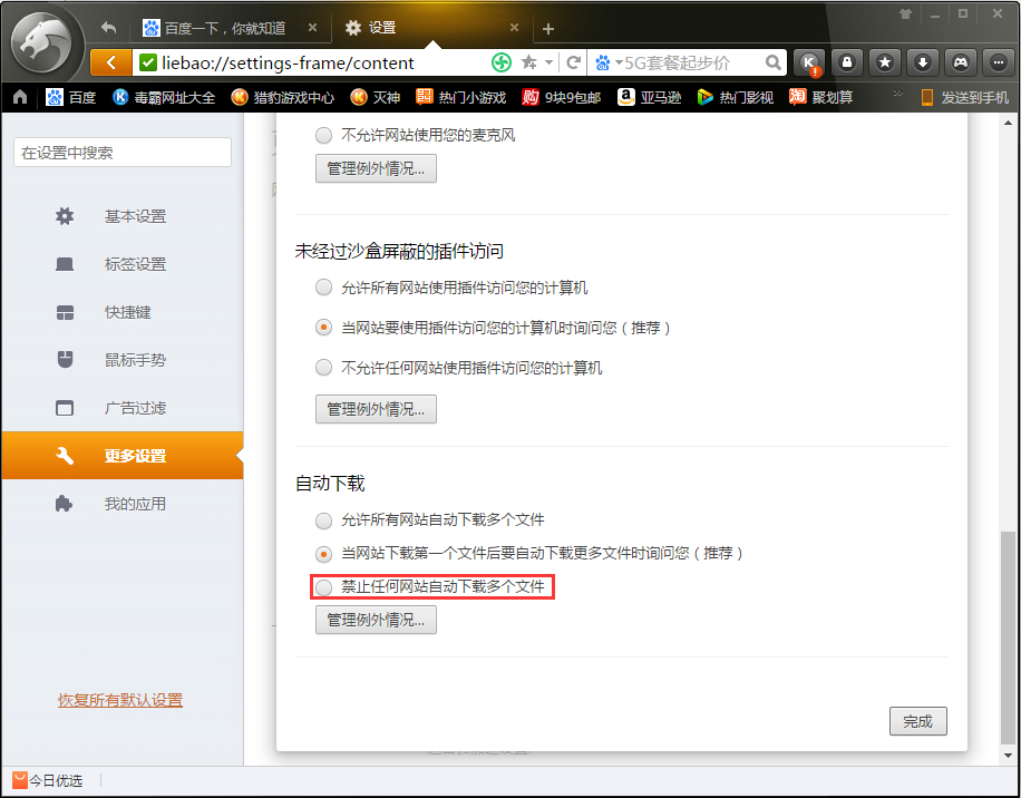 猎豹浏览器如何禁止网站自动下载多个文